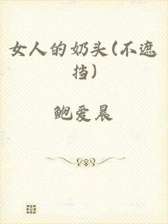 女人的奶头(不遮挡)