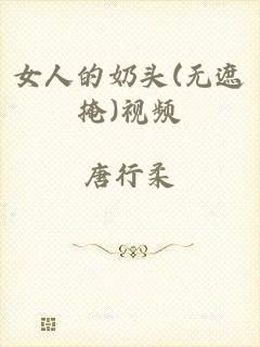女人的奶头(无遮掩)视频