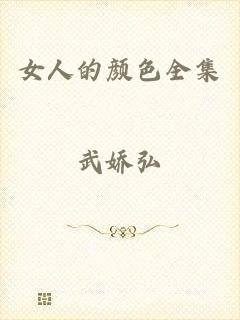 女人的颜色全集