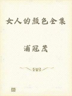 女人的颜色全集