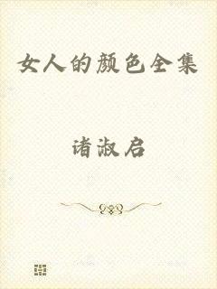女人的颜色全集