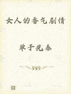 女人的香气剧情