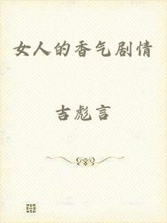 女人的香气剧情
