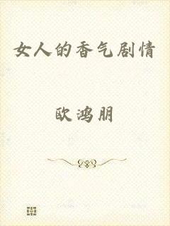 女人的香气剧情