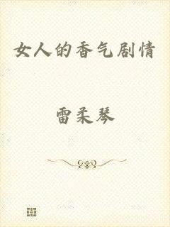 女人的香气剧情