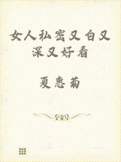 女人私密又白又深又好看