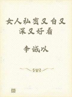 女人私密又白又深又好看