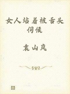 女人站着被舌头伺候