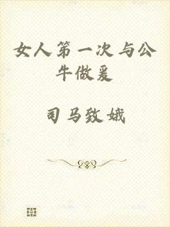 女人笫一次与公牛做爰
