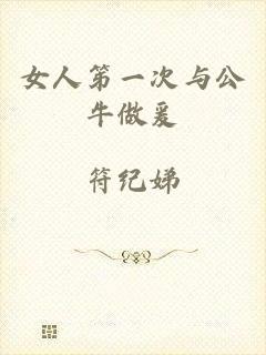 女人笫一次与公牛做爰