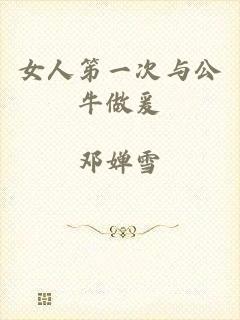 女人笫一次与公牛做爰
