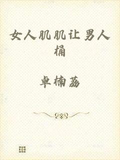 女人肌肌让男人桶