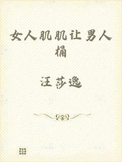 女人肌肌让男人桶