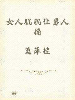 女人肌肌让男人桶
