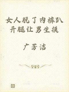 女人脱了内裤趴开腿让男生摸