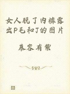 女人脱了内裤露出P毛和J的图片
