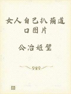女人自己扒荫道口图片