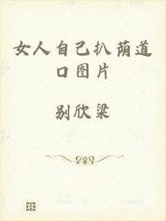女人自己扒荫道口图片