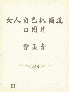 女人自己扒荫道口图片