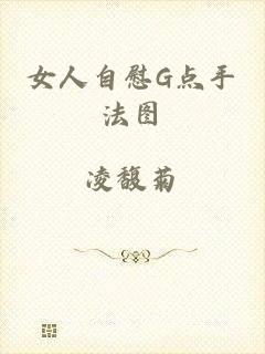 女人自慰G点手法图