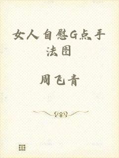 女人自慰G点手法图