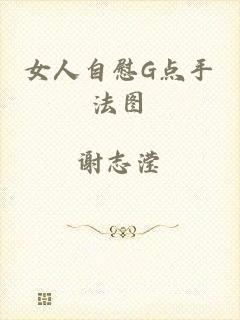 女人自慰G点手法图