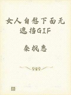 女人自慰下面无遮挡GIF