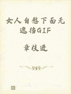 女人自慰下面无遮挡GIF