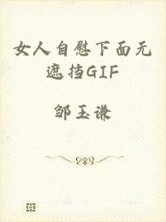 女人自慰下面无遮挡GIF