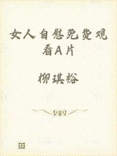 女人自慰免费观看A片