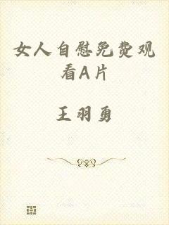 女人自慰免费观看A片