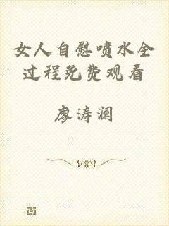 女人自慰喷水全过程免费观看