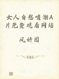 女人自慰喷潮A片免费观看网站