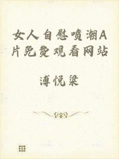 女人自慰喷潮A片免费观看网站
