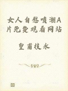 女人自慰喷潮A片免费观看网站