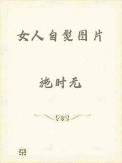 女人自熨图片