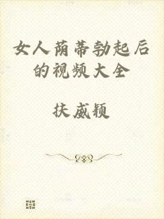 女人荫蒂勃起后的视频大全