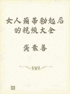 女人荫蒂勃起后的视频大全
