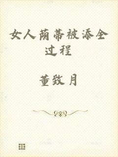 女人荫蒂被添全过程