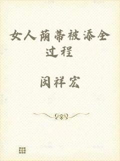 女人荫蒂被添全过程