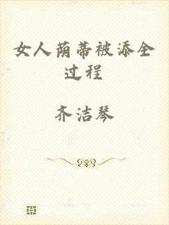 女人荫蒂被添全过程