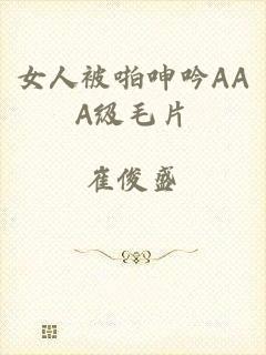 女人被啪呻吟AAA级毛片