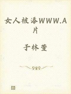 女人被添WWW.A片