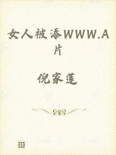 女人被添WWW.A片