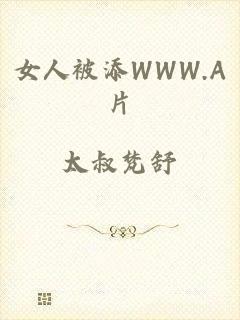 女人被添WWW.A片