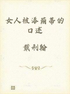女人被添荫蒂的口述