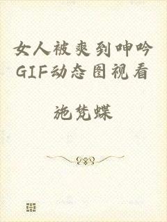 女人被爽到呻吟GIF动态图视看
