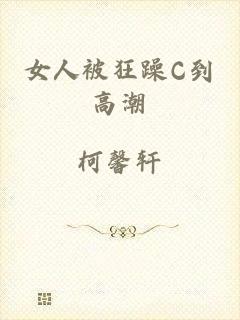 女人被狂躁C到高潮