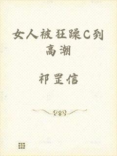 女人被狂躁C到高潮