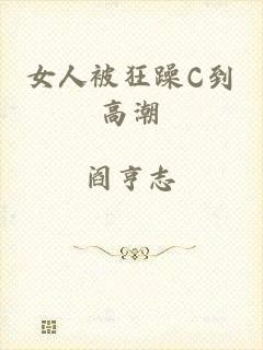 女人被狂躁C到高潮